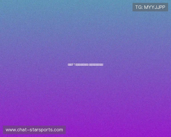 法拉利F1车队公布新赛季阵容 赛季目标冲击冠军荣耀